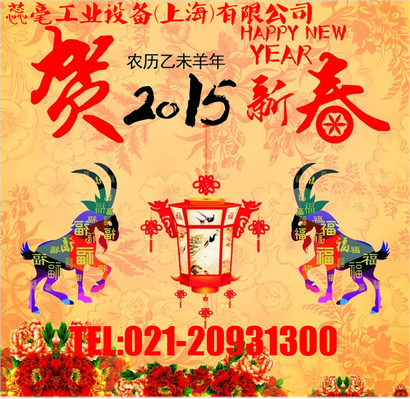 恭賀新春，2015春節(jié)放假