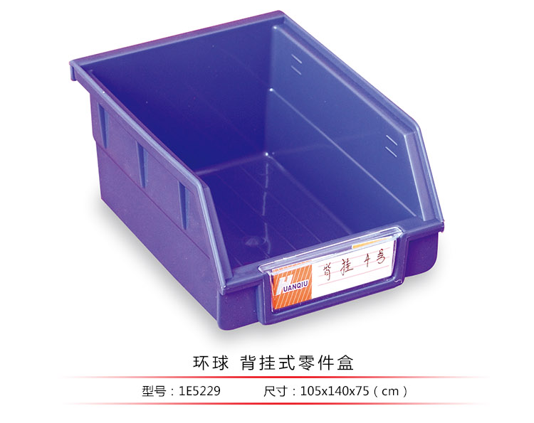 背掛式零件盒，環(huán)球